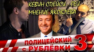 Кевин Спейси - гей. Мнение Яковлева и теория Измайлова.