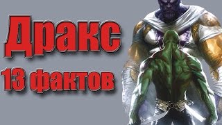 13 фактов о Драксе !