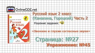 Страница 27 Упражнение 45 «Звонкие и глухие…» - Русский язык 2 класс (Канакина, Горецкий) Часть 2