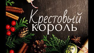 ЦЫГАНСКИЙ РАСКЛАД НА КРЕСТОВОГО КОРОЛЯ