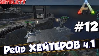 ARK Survival Evolved - "Рейд ХЕЙТЕРОВ ч.1" #12