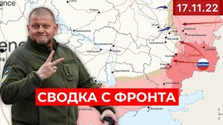 Сводка с фронта: Карта боевых действий 17.11 / Сватово, Кременная, Бахмут, Херсонская область