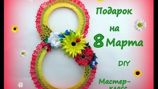 Подарок на 8 Марта. Канзаши /МК/Hand мade/DIY/ Kanzashi