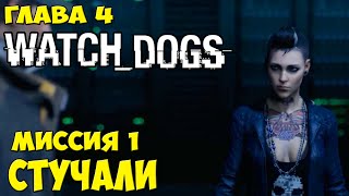 Watch Dogs Глава 4 Миссия 1 Стучали