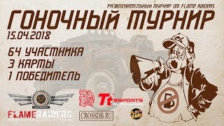 ГОНОЧНЫЙ ТУРНИР от FLAME RAIDERS • Crossout