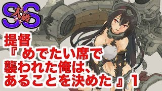 【艦これSS】提督 『 めでたい席で襲われた俺は、あることを決めた 』1