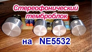 Стерео  темброблок на NE5532 ( Предусилитель )
