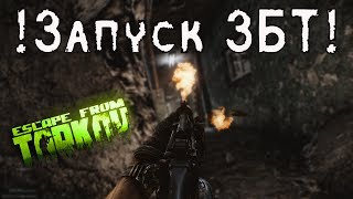 Закрытый бета-тест стартовал! Смотрим!! Запись СТРИМА / Escape from Tarkov BETA