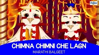 Chimna Chimnicha Lagin - Marathi Balgeet | Marathi Kids Songs