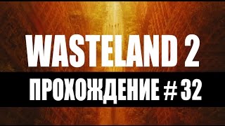 Прохождение Wasteland 2 #32 – Банда рельсовых воров