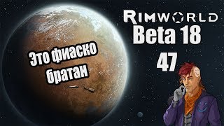 Прохождение RimWorld ( Alpha 18 / Beta 18 ) -47- Это фиаско братан