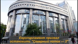 Европарламент призвал остановить "Северный поток 2". № 1173