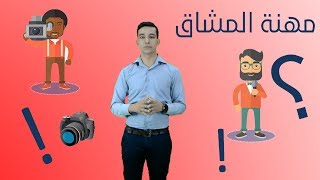الإعلام و الصحافة ..... مهنة المشاق و المتاعب !!