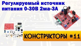 Конструктор регулируемого источника питания до 3А 0...30В