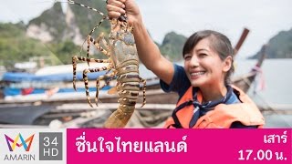 ชื่นใจ ไทยแลนด์ : ชื่นใน ณ ชุมชนแหลมสัก จ.กระบี่ 8 เม.ย. 60 (1/4)