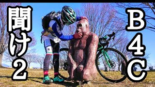 B4Cを救いたい!Part2?風速10ｍ/sゴリラの住処?関宿城を凸りB4C説教！江戸川サイクリングロードで荒北仮面 VS B4C ロードヴァイクスの聖戦ビアンキOltre XR3ロードバイク