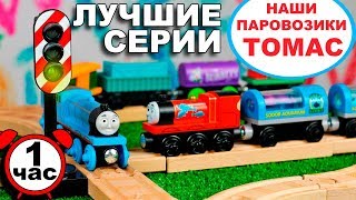 ТОМАС И ЕГО ДРУЗЬЯ - НАШИ ЛУЧШИЕ ВЫПУСКИ про ПАРОВОЗИКИ для детей - СБОРНИК | Thomas and friends
