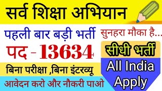 Sarva Shiksha Abhiyan new recruitment 2018 || New Government Job 2018