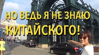 #6 Путешествие по Китаю. Маньчжурия и Харбин. Автостоп 2015, полная версия
