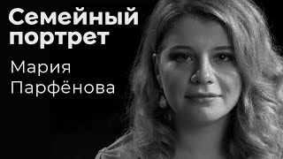 Семейный портрет: Мария Парфёнова