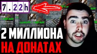 СТРЕЙ ГНОБИТ ТИММЕЙТА ЗА БАБКИ! 22 МИЛЛИОНА РУБЛЕЙ С ДОНАТОВ!