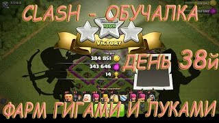 Clash of Clans - Let`s Play. День 38й, фарм гигами и луками.