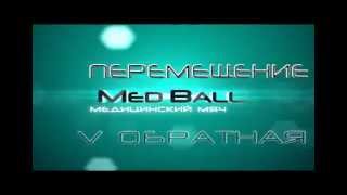 TENNIS Exercises MedBall ТЕННИС ОФП Обратная V