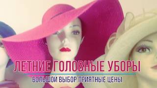 Шляпки. Лето 2018 | Мир Шапок