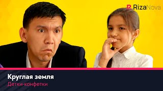 Детки-конфетки - Круглая земля