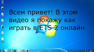 КАК ИГРАТЬ ОНЛАЙН В ETS 2 [STEAM]