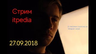 Стрим Itpedia 27.09.2018