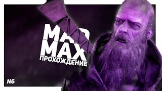 ДИНКИ-ДИ | MAD MAX | ПРОХОЖДЕНИЕ | #6