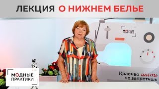 Лекция о нижнем белье. О его влиянии на посадку одежды. О канале "Ближе к телу" и видеокурсах.