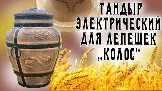 Тандыр электрический для лепешек "Колос"
