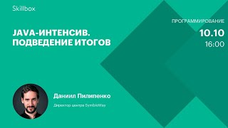 Java-интенсив. Подведение итогов
