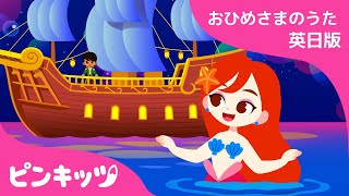 にんぎょひめ 英日版 | おひめさまのうた | 赤ちゃんが喜ぶ英語の歌 | 子供の歌 | 童謡 | 人魚姫 | Pinkfong! | ピンキッツ！
