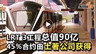 纳吉：土著公司获轻快铁3工程45%合约