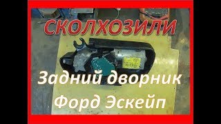 Форд Эскейп сколхозили задний дворник часть 2