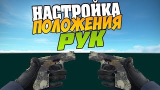 ЛУЧШАЯ И БЫСТРАЯ НАСТРОЙКА РУК В CS:GO
