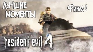 BlackUFA ● Лучшие моменты в Resident Evil 4 (Финал) 18/09/2017