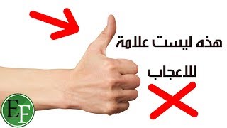 القصص الكاملة و المعاني الحقيقية وراء اشهر حركات اليد والاصابع