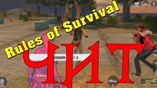 Rules of Survival КРУТОЙ ЧИТ WH!!!!! (яндекс диск скачать)