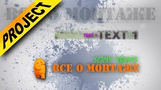 Плашка для текст с альфа каналом в Sony Vegas. Скачать готовый проект Сони Вегас