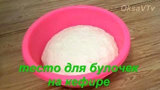 тесто для булочек на кефире. dough for buns on kefir