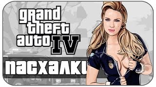Секреты и Пасхалки в GTA IV