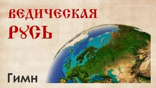 Гимн ведической Руси. Использование свободно, содержание с открытым кодом