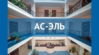 АС-ЭЛЬ 2* Россия Крым обзор – отель АС-ЭЛЬ 2* Крым видео обзор