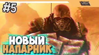Fallout New Vegas Прохождение - НОВЫЙ НАПАРНИК - Часть 5