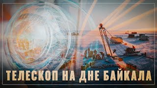 Невод для тёмной материи. Российский нейтринный телескоп на дне Байкала