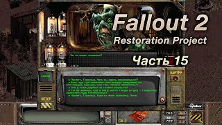Fallout 2: Restoration Project — Часть 15 (Гекко)